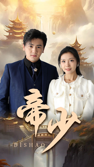 帝少(95集) 帝少(95集)追短剧看全集
