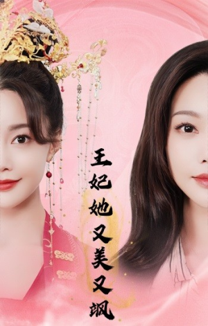 王妃她又美又飒(103集) 王妃她又美又飒(103集)短剧追不停