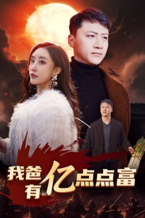 我爸有亿点点富(80集) 我爸有亿点点富(80集)短剧每日分享