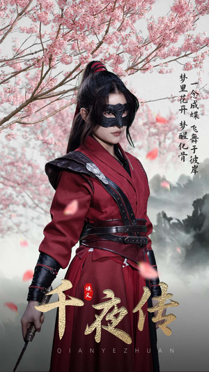 千夜传(65集) 千夜传(65集)我真的爱了