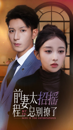 前妻太招摇,程总别撩了(86集) 前妻太招摇,程总别撩了(86集)短剧热门分享