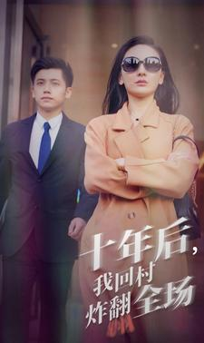十年后,我回村炸翻全场(85集) 十年后,我回村炸翻全场(85集)热播古装短剧