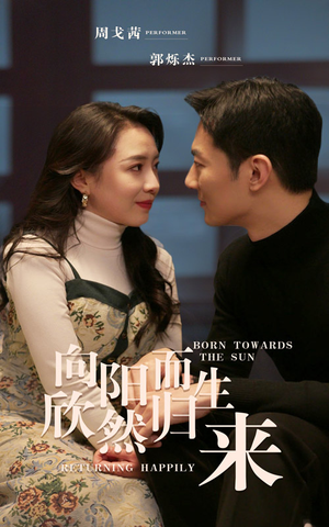 向阳而生 欣然归来(73集) 向阳而生 欣然归来(73集)最热门短剧来了