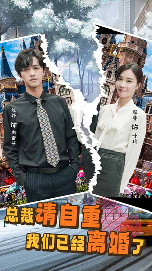 总裁请自重我们已经离婚了(97集) 总裁请自重我们已经离婚了(97集)红果免费短剧