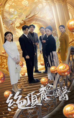 绝顶龙医(100集) 绝顶龙医(100集)短剧排行榜