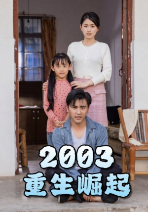 重生崛起2003(100集) 重生崛起2003(100集)看短剧放松一下