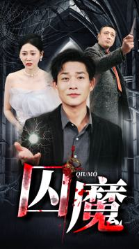 囚龙升天&囚魔(80集) 囚龙升天&囚魔(80集)短剧抢先看