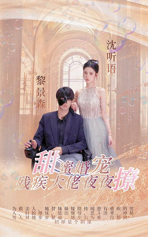 甜蜜婚宠:残疾大佬夜夜撩(104集) 甜蜜婚宠:残疾大佬夜夜撩(104集)热门短剧在线看