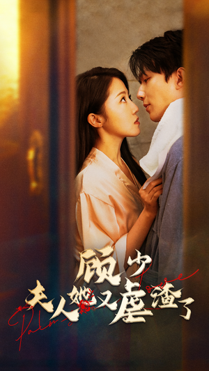顾少,夫人她又虐渣了(87集) 顾少,夫人她又虐渣了(87集)高清无码免费看