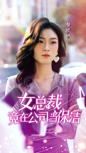 女总裁竟在公司当保洁(95集) 女总裁竟在公司当保洁(95集)最热门短剧来了