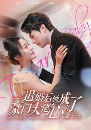 退婚后她成了豪门大佬的心尖宠(100集) 退婚后她成了豪门大佬的心尖宠(100集)今日最火短剧