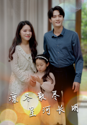 凛冬散尽星河长明(99集) 凛冬散尽星河长明(99集)短剧太精彩