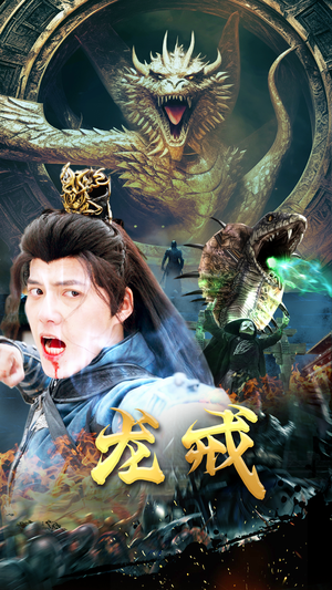 龙戒(80集) 龙戒(80集)免费观看就是爽