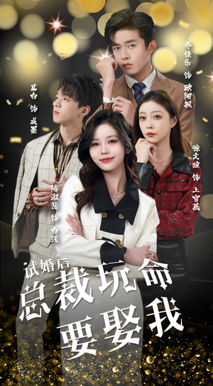 试婚后,总裁玩命要娶我(79集) 试婚后,总裁玩命要娶我(79集)火爆热门短剧
