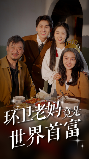 环卫老妈竟是世界首富(80集) 环卫老妈竟是世界首富(80集)更新时间