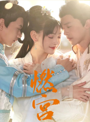 燃宫(101集) 燃宫(101集)超火短剧抢先看