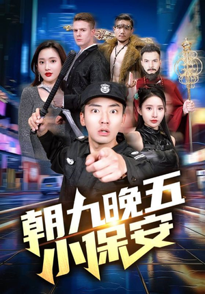 朝九晚五小保安(100集) 朝九晚五小保安(100集)好看短剧看不停