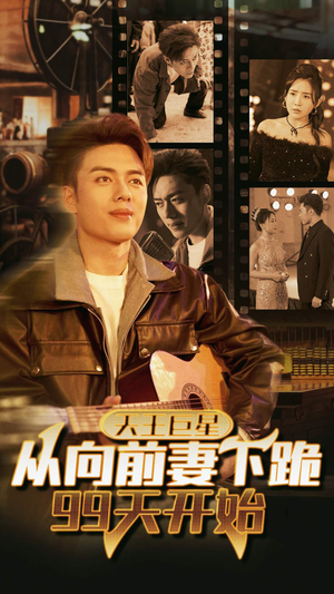 天王巨星从向前妻下跪99天开始(80集) 天王巨星从向前妻下跪99天开始(80集)每天分享短剧