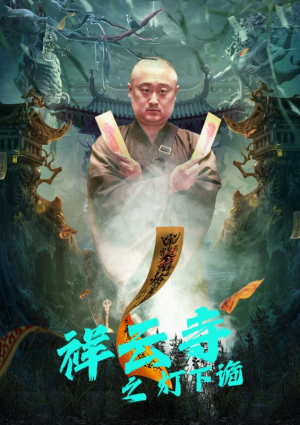 祥云寺之灯下诡(83集) 祥云寺之灯下诡(83集)一口气看完全集