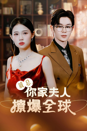 戚总,你家夫人撩爆全球(96集) 戚总,你家夫人撩爆全球(96集)在线看完整版