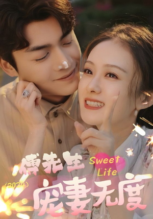 傅先生宠妻无度(94集) 傅先生宠妻无度(94集)剧好看短剧推荐