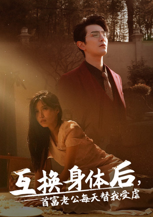互换身体后首富老公每天替我受虐(86集) 互换身体后首富老公每天替我受虐(86集)更新时间