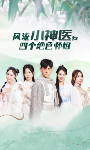 风流小神医和四个绝色师姐(87集) 风流小神医和四个绝色师姐(87集)直接看到大结局