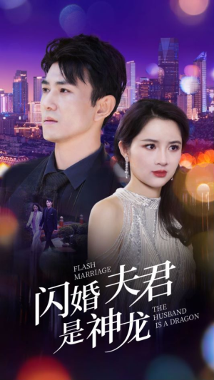 闪婚夫君是神龙(85集) 闪婚夫君是神龙(85集)短剧追到爽