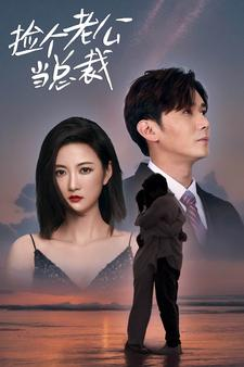 捡个总裁当老公(91集) 捡个总裁当老公(91集)短剧介绍