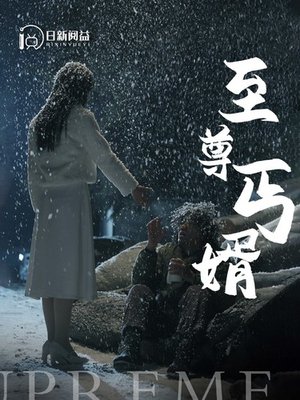 至尊丐婿(91集) 至尊丐婿(91集)古装热门短剧