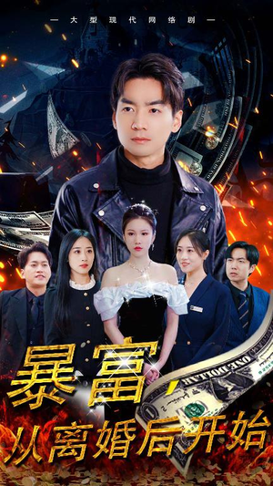 暴富,从离婚后开始(97集) 暴富,从离婚后开始(97集)免费短剧看不停