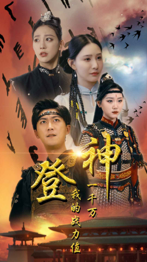 登神我的战力值一千万(71集) 登神我的战力值一千万(71集)精彩连连免费看