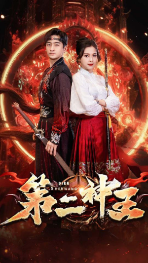 第二神王(83集) 第二神王(83集)好看短剧看不停