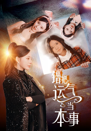 错把运气当本事(44集) 错把运气当本事(44集)热播古装短剧