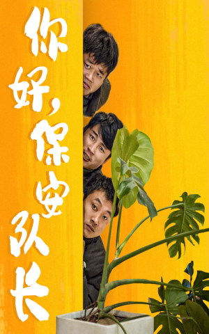 你好,保安队长(85集) 你好,保安队长(85集)短剧热门推荐