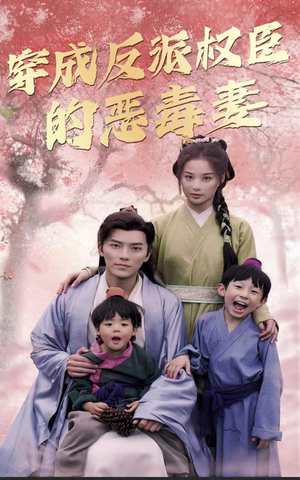 穿成反派权臣的恶毒妻(80集) 穿成反派权臣的恶毒妻(80集)真的太精彩了