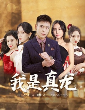 我是真龙$身份曝光后,丈母娘悔疯了(79集) 我是真龙$身份曝光后,丈母娘悔疯了(79集)免费热门短剧