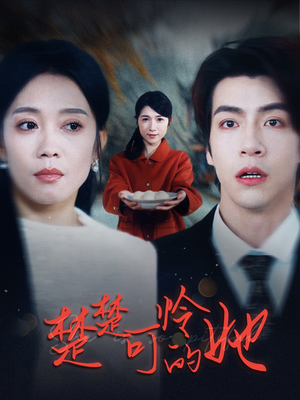 楚楚可怜的她(50集) 楚楚可怜的她(50集)短剧分享片段