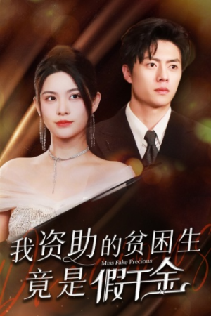 我资助的贫困生竟是假千金(69集) 我资助的贫困生竟是假千金(69集)小短剧推荐