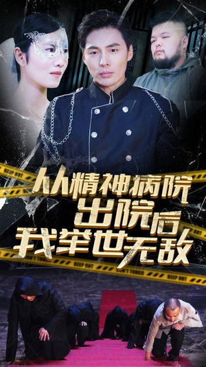 从精神病院出院后我举世无双(82集) 从精神病院出院后我举世无双(82集)短剧热播抢先看