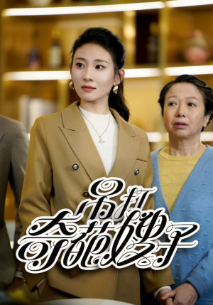 吊打奇葩嫂子(18集) 吊打奇葩嫂子(18集)红果短剧看全集