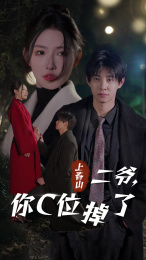 上春山二爷,你C位掉了(74集) 上春山二爷,你C位掉了(74集)一口气看完全集