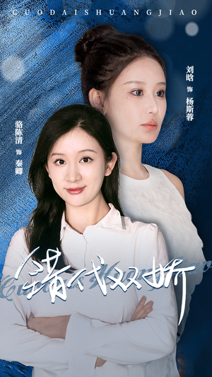 错代双娇(65集) 错代双娇(65集)分享好看的短剧