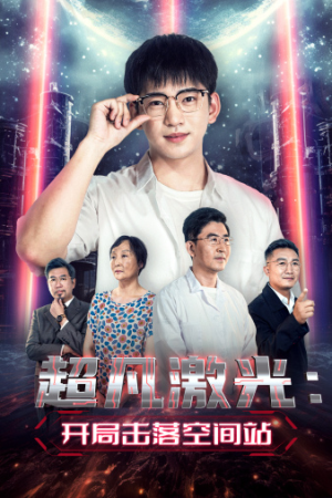 超凡激光:开局击落空间站(39集) 超凡激光:开局击落空间站(39集)这部短剧太好看