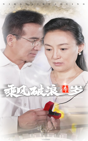 乘风破浪五十岁(30集) 乘风破浪五十岁(30集)精彩短剧来了