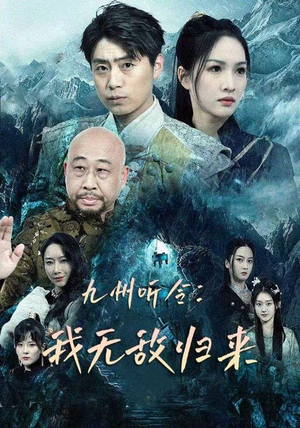 九州听令:我无敌归来(84集) 九州听令:我无敌归来(84集)精彩短剧片段