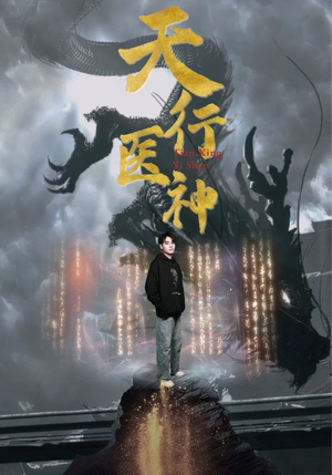 天行医神(102集) 天行医神(102集)夸克网盘观看