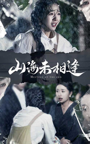 山海未相逢(72集) 山海未相逢(72集)红果免费短剧