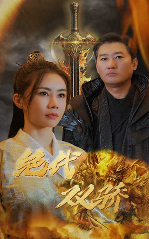 新版:绝代双骄(79集) 新版:绝代双骄(79集)精彩短剧又来了