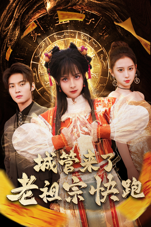 城管来了老祖宗快跑(66集) 城管来了老祖宗快跑(66集)好看短剧推荐